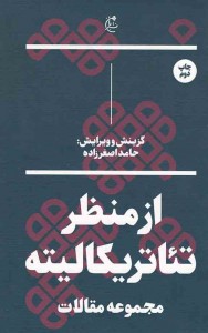 از منظر تئاتریکالیته
