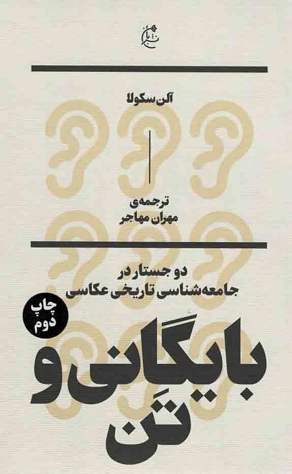 بایگانی و تن؛ دو جستار در جامعه شناسی تاریخی عکاسی