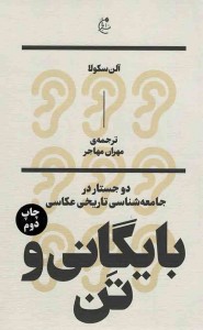 بایگانی و تن؛ دو جستار در جامعه شناسی تاریخی عکاسی