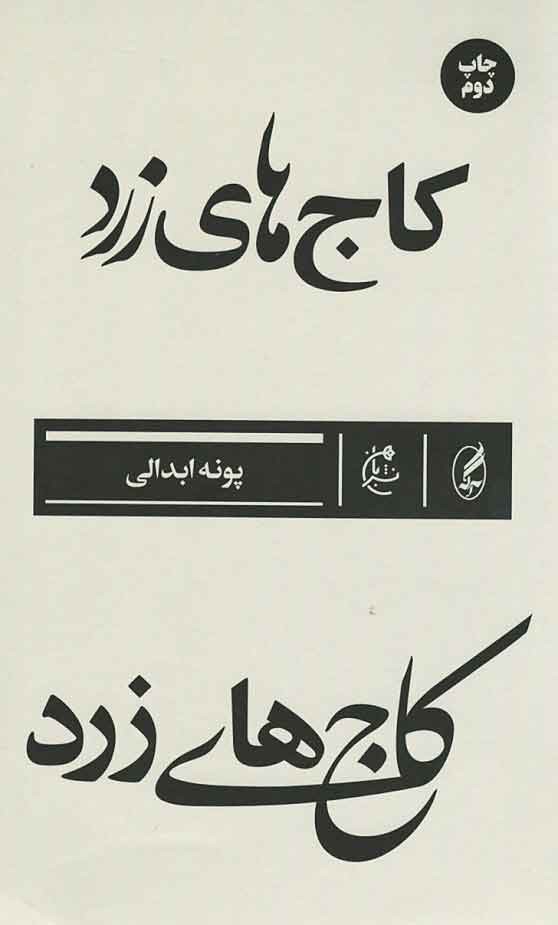 کاج های زرد