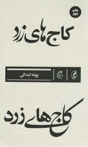 کاج های زرد
