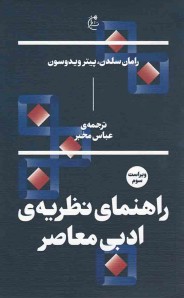 راهنمای نظریه ی ادبی معاصر