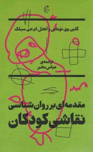مقدمه ای بر روان شناسی نقاشی کودکان