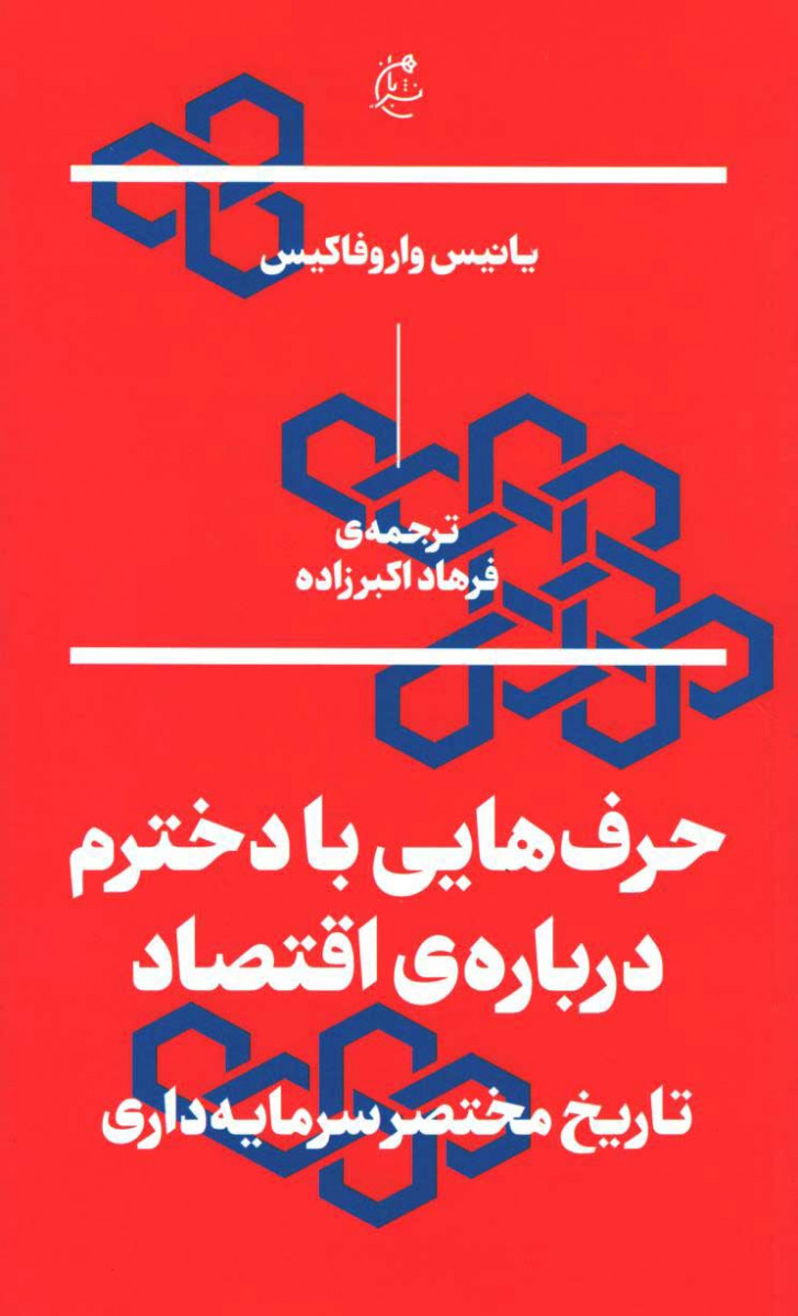 حرف هایی با دخترم درباره اقتصاد