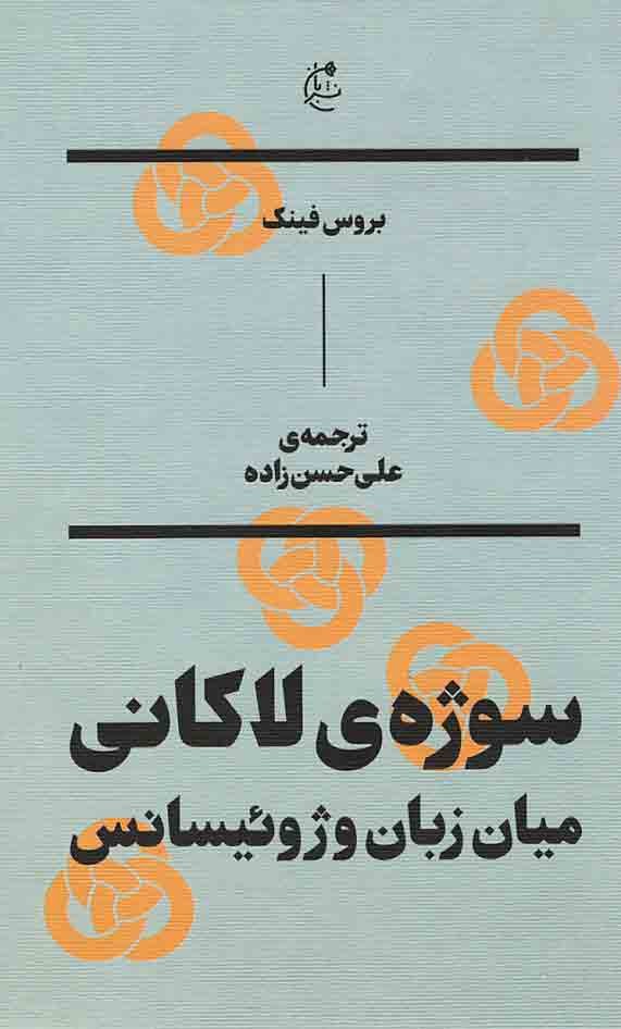 سوژه لاکانی میان زبان و ژوئیسانس
