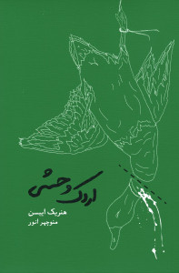 نمایشنامه اردک وحشی