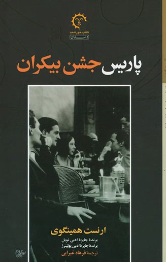 پاریس جشن بیکران