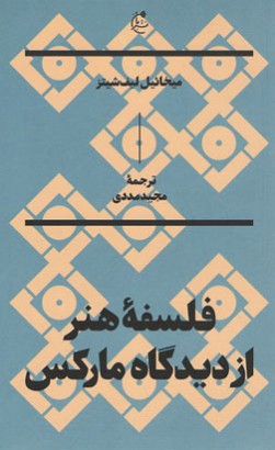 فلسفه هنر از دیدگاه مارکس