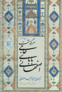 سرگذشت حاجی بابای اصفهانی (ویرایش جعفر مدرس صادقی)