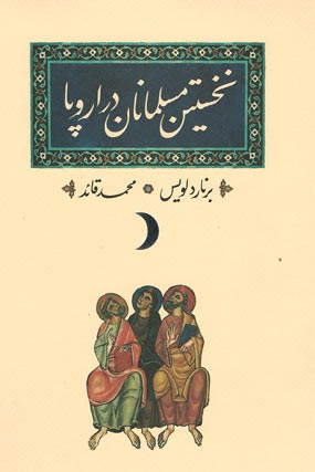 نخستین مسلمانان در اروپا