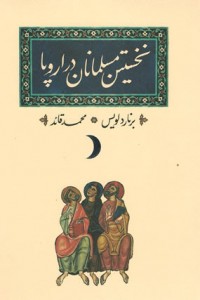 نخستین مسلمانان در اروپا