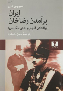 ایران برآمدن رضاخان