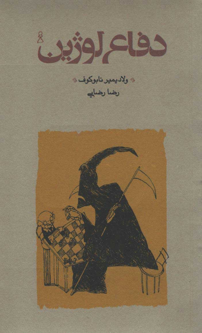 دفاع لوژین