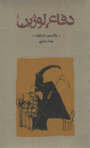دفاع لوژین