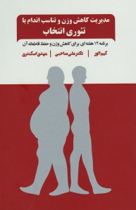 مدیریت کاهش وزن و تناسب اندام با تئوری انتخاب