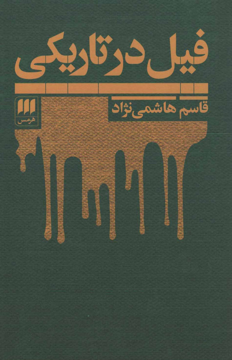 فیل در تاریکی