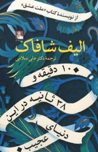 10 دقیقه و 38 ثانیه در این دنیای عجیب