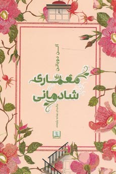 معماری شادمانی