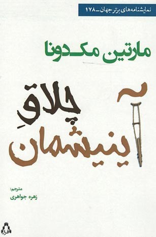 چلاق آینیشمان
