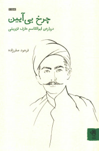 چرخ بی آیین