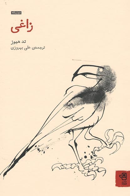 زاغی