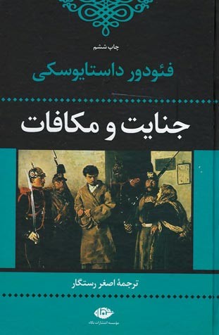 جنایت و مکافات | نشر نگاه