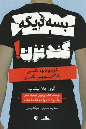بسه دیگه گند نزن