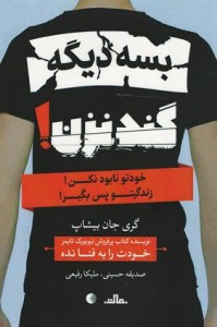 بسه دیگه گند نزن