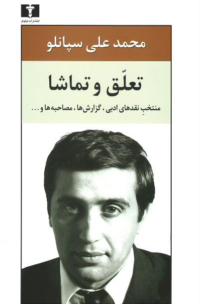 تعلق و تماشا
