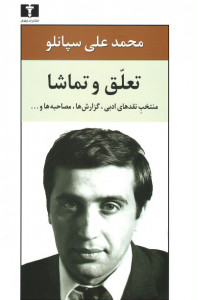 تعلق و تماشا