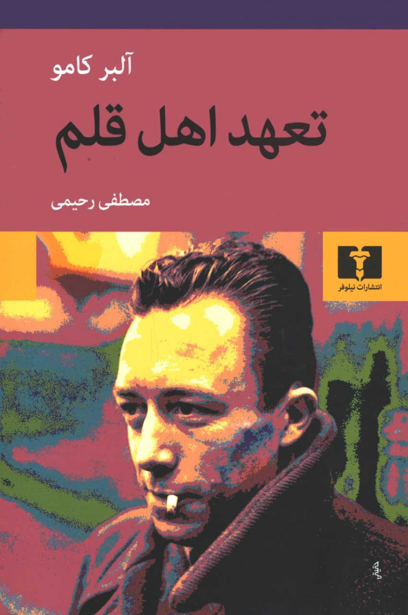 تعهد اهل قلم