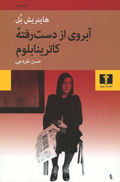 آبروی از دست رفته کاترینا بلوم