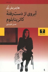 آبروی از دست رفته کاترینا بلوم