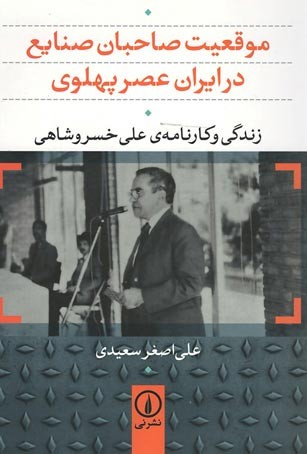 موقعیت صاحبان صنایع در ایران عصر پهلوی