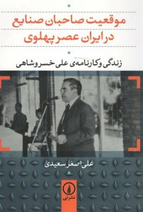 موقعیت صاحبان صنایع در ایران عصر پهلوی