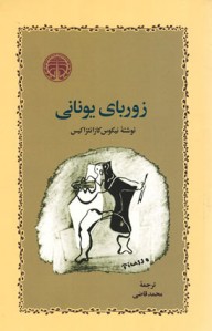زوربای یونانی