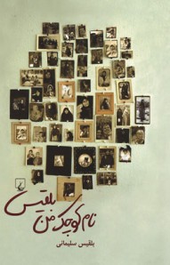 نام کوچک من بلقیس