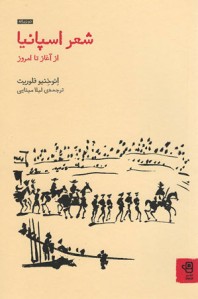 شعر اسپانیا