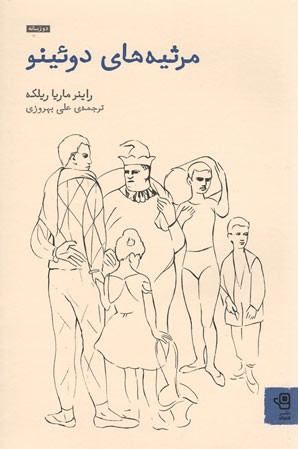 مرثیه های دوئینو