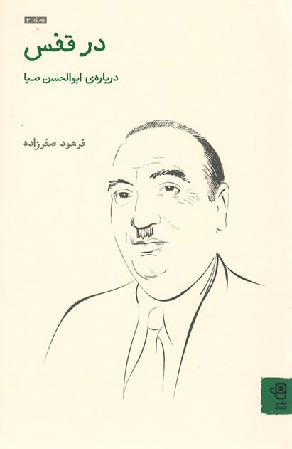 در قفس
