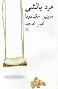نمایشنامه مرد بالشی