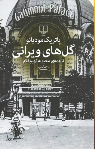 گل های ویرانی