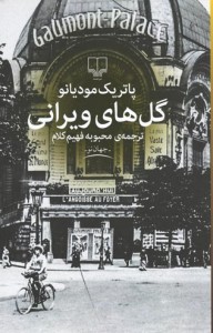 گل های ویرانی