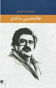مجموعه داستان های غلامحسین ساعدی (6 جلدی با قاب)