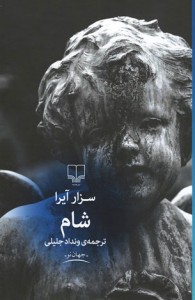 شام