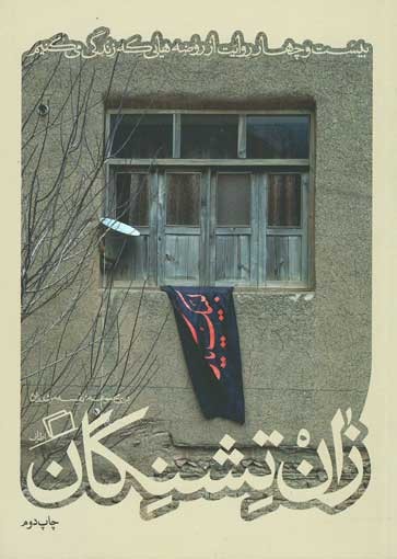 زان تشنگان