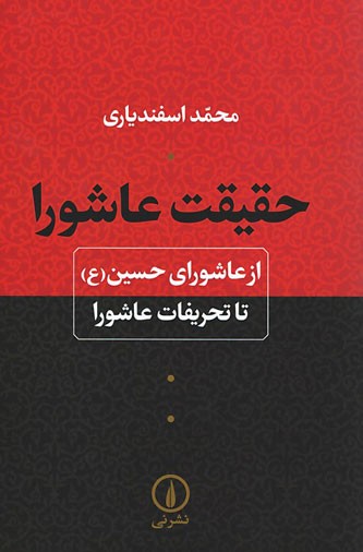 حقیقت عاشورا