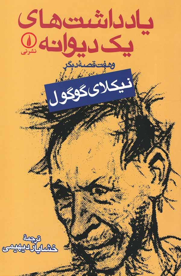 یادداشت های یک دیوانه