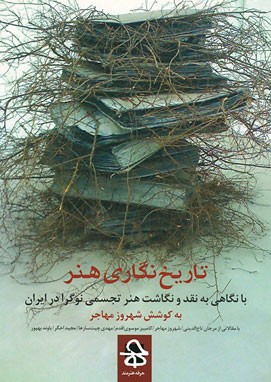تاریخ نگاری هنر