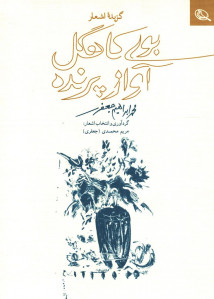 بوی کاهگل آواز پرنده